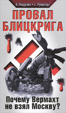 Провал блицкрига. Почему Вермахт не взял Москву?