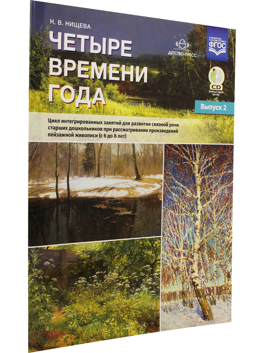 Четыре времени года. Цикл интегрированных занятий для развития связной речи старших дошкольников при рассматривании произведений пейзажной живописи ( с 6 до 8 лет) Выпуск 2. ФГОС.