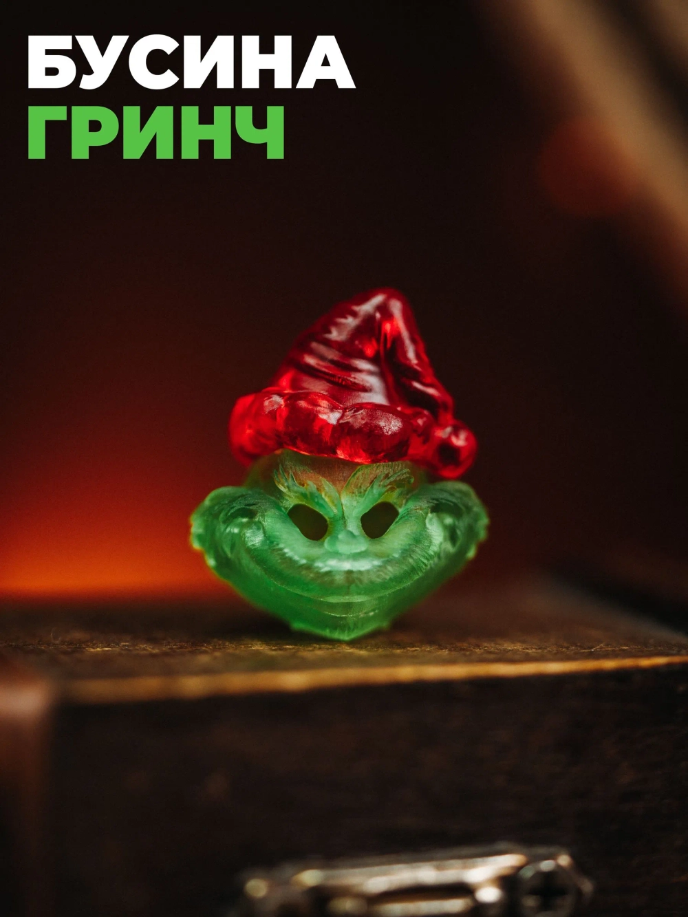 Бусина Mr.Blade Grinch (полимер, зеленый/красный)
