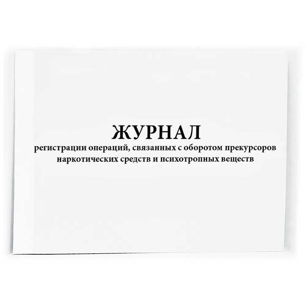 Журнал регистрации операций, связанных с оборотом прекурсоров НС и ПВ 60 страниц мягкая обложка шнуровка нумерация