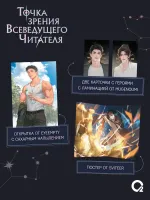 Книга Точка зрения Всеведущего читателя. Том 3 + бонусы
