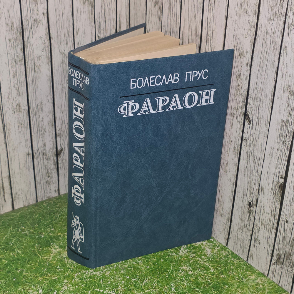 Книга "Фараон"