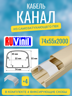 Кабель-канал "Арктика" RuVinil 74х55 БЕЖЕВЫЙ - 2 метра