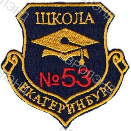 Эмблема 53