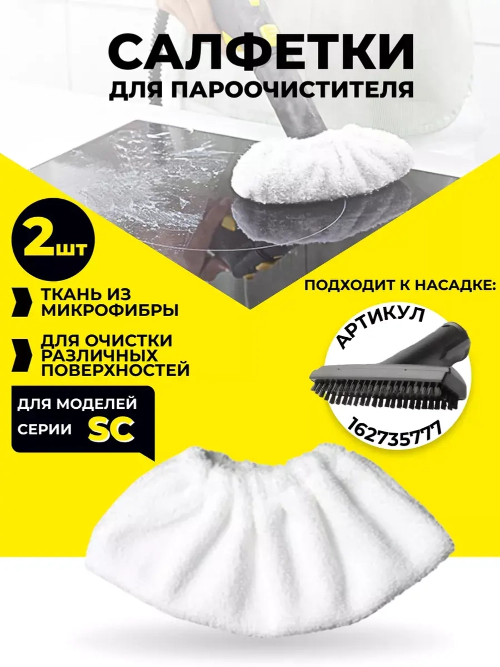Набор тряпок для пароочистителя 2 шт.
