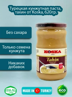 Турецкая кунжутная паста , тахин 620гр.