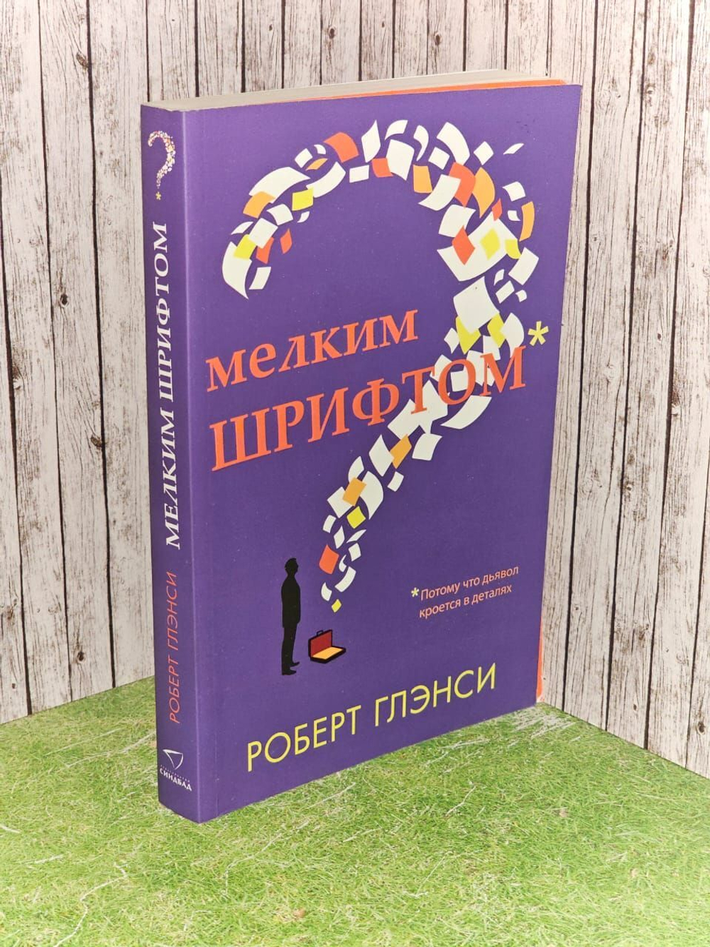 Мелким шрифтом