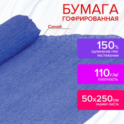Бумага крепированная флористическая 50*250 см синяя ОСТРОВ СОКРОВИЩ 110 г/м2 (129152)