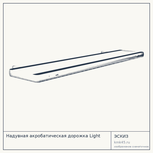 Надувная акробатическая дорожка Light — от 169 000 ₽