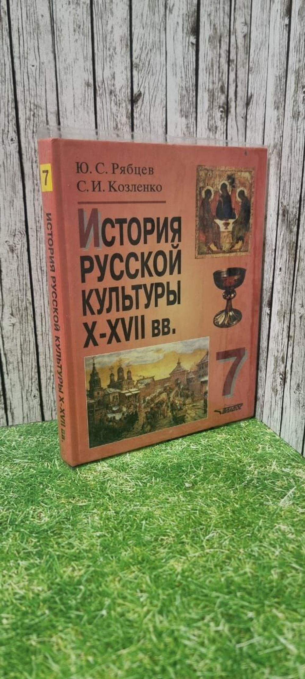 История русской культуры: Х - ХVII вв.: 7 класс.