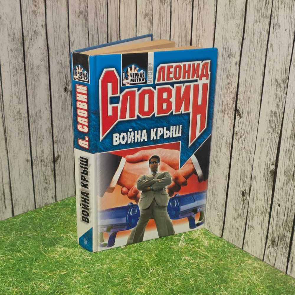 Война крыш. Словин Леонид Семенович