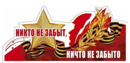 Наклейка 9 мая НИКТО НЕ ЗАБЫТ, НИЧТО НЕ ЗАБЫТО