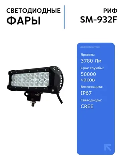 Светодиодная фара РИФ 235 мм 54W с влагозащитой и светодиодами CREE для автомобилей, высокая яркость 3780 Лм, IP67, 50000 часов