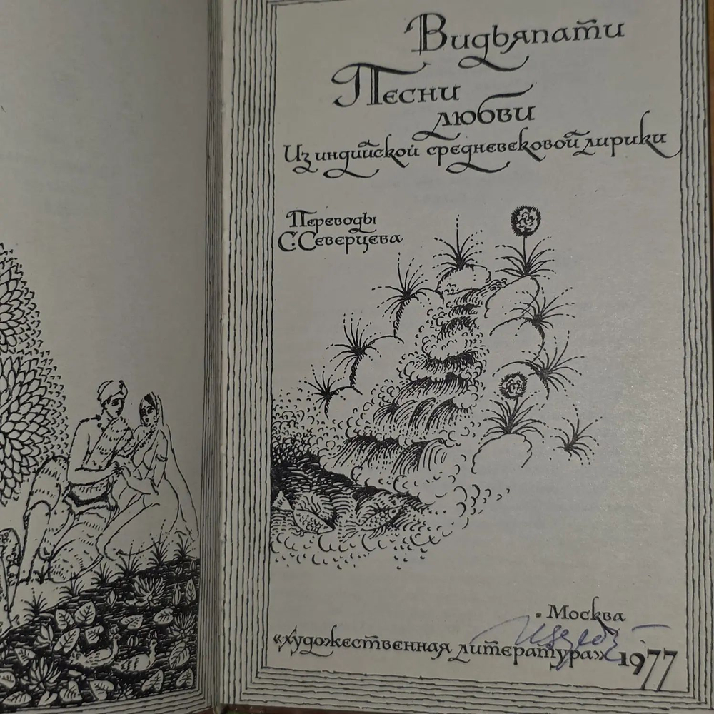 Песни любви. Видьяпати Тхакур