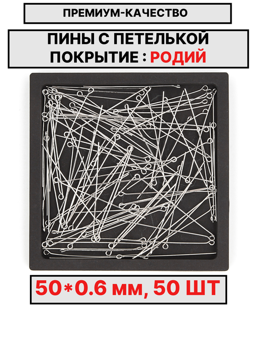 Пина 50*0.6мм 50шт