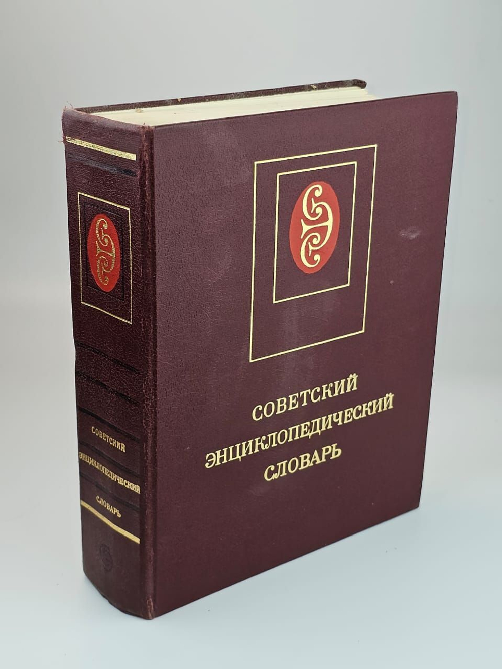 Советский энциклопедический словарь