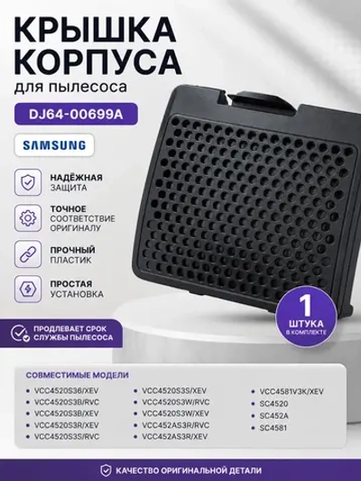 Крышка корпуса для пылесоса DJ64-00699A Samsung