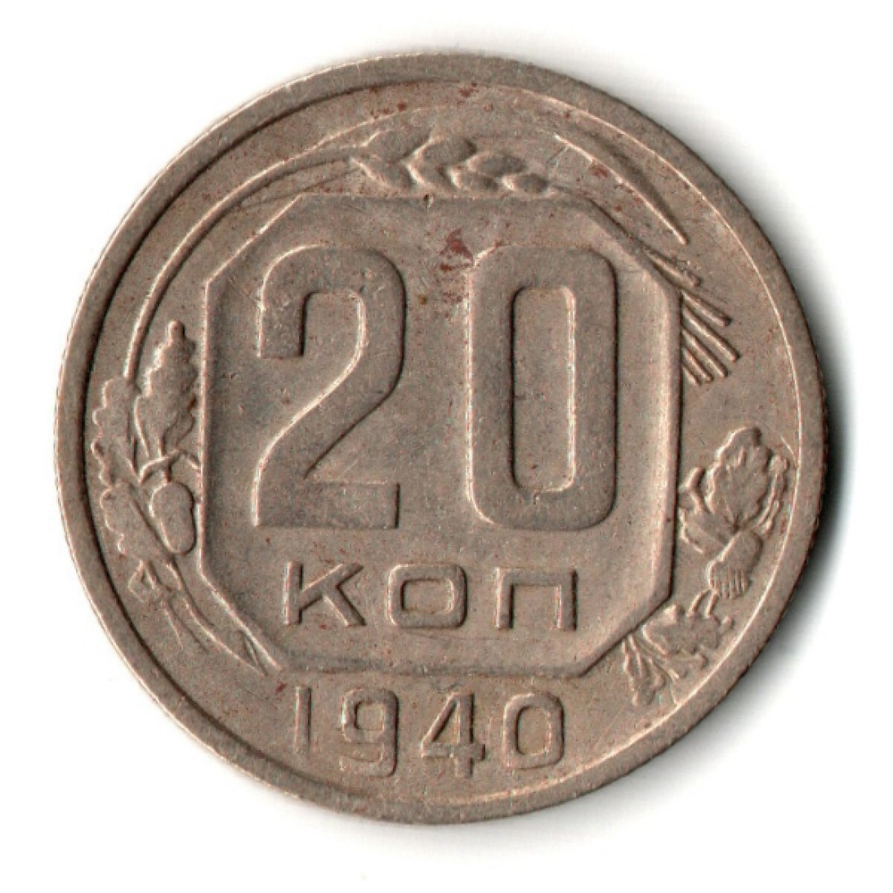 20 копеек 1940 год