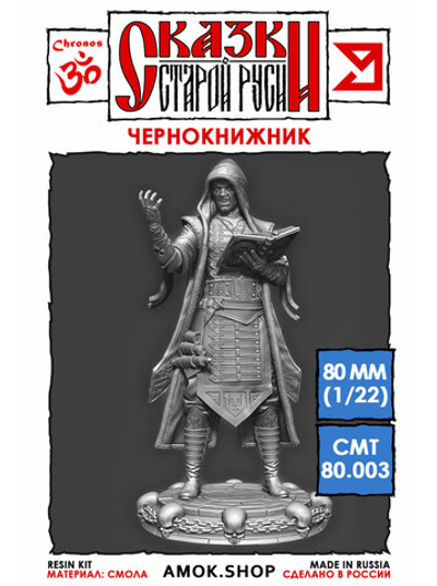 Сказки Старой Руси. Миниатюрная фигурка "Чернокнижник"