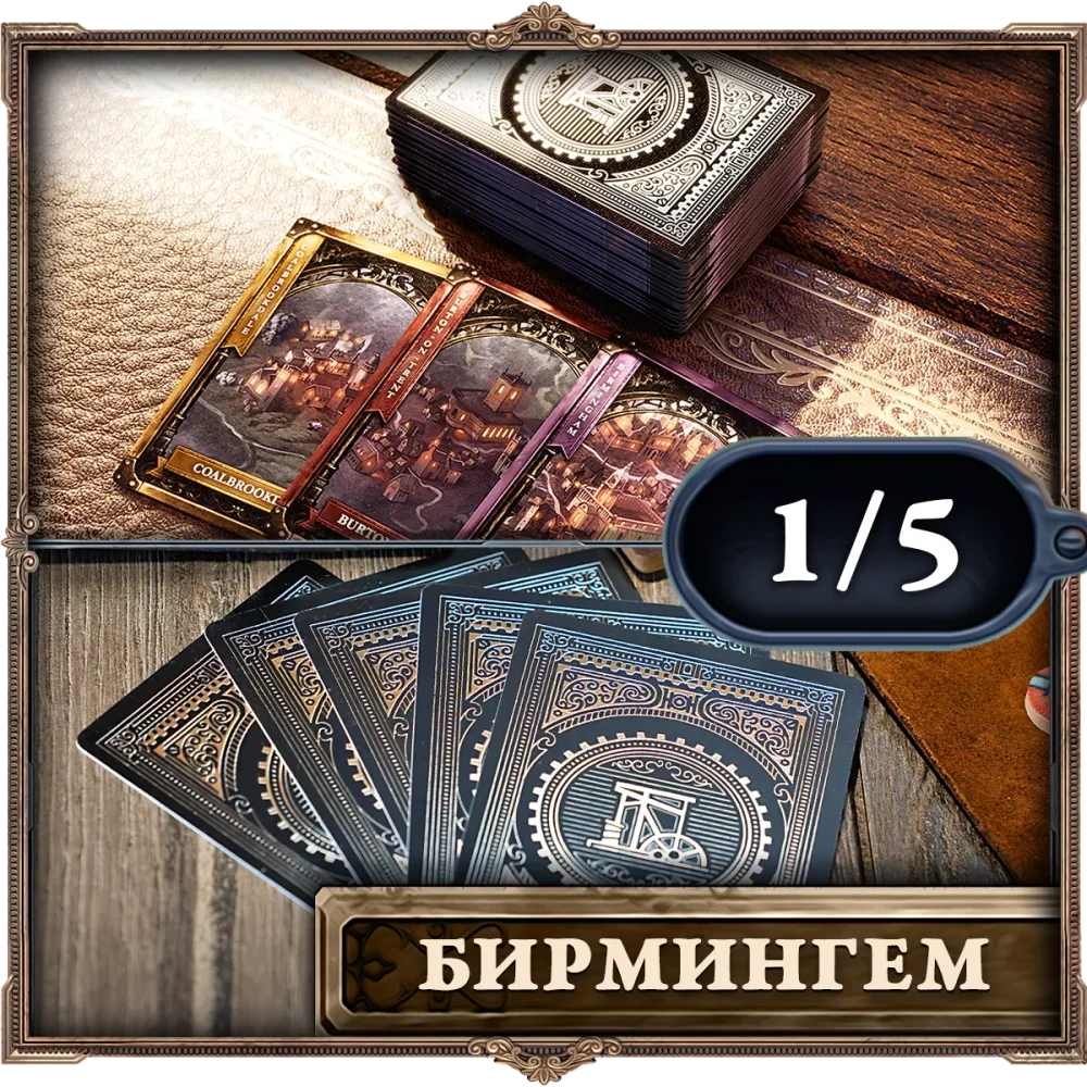 Пластиковые карты «Brass. Бирмингем». Рассрочка. Платёж 1/5 Пластиковые карты «Brass. Бирмингем». Рассрочка. Платёж 1/5