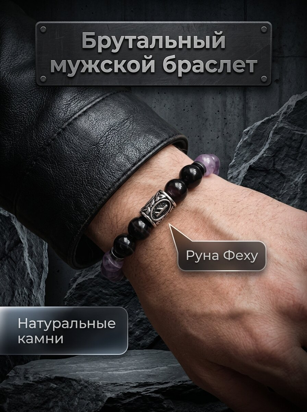 Браслет аметист агат руна Феху