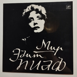 Винтажная виниловая пластинка LP Мир Эдит Пиаф Edith Piaf (СССР 1972)