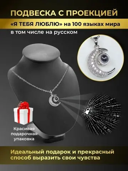 Колье с кулоном Луна Полумесяц и проекцией Я тебя люблю