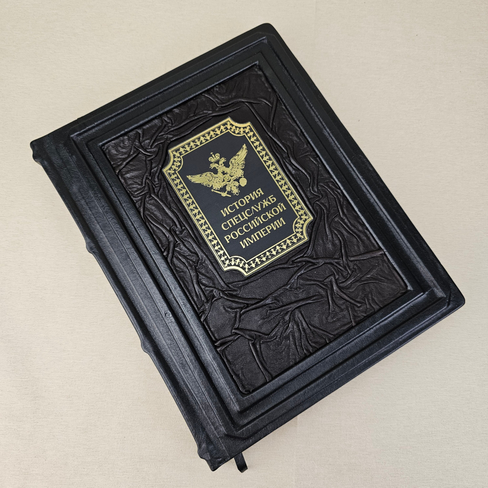 Книга в переплёте из кожи "История спецслужб Российской империи"-2 в футляре