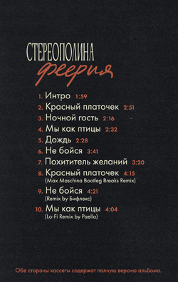 MC: СТЕРЕОПОЛИНА — «Феерия» (2025/2026) [Tape Edition]