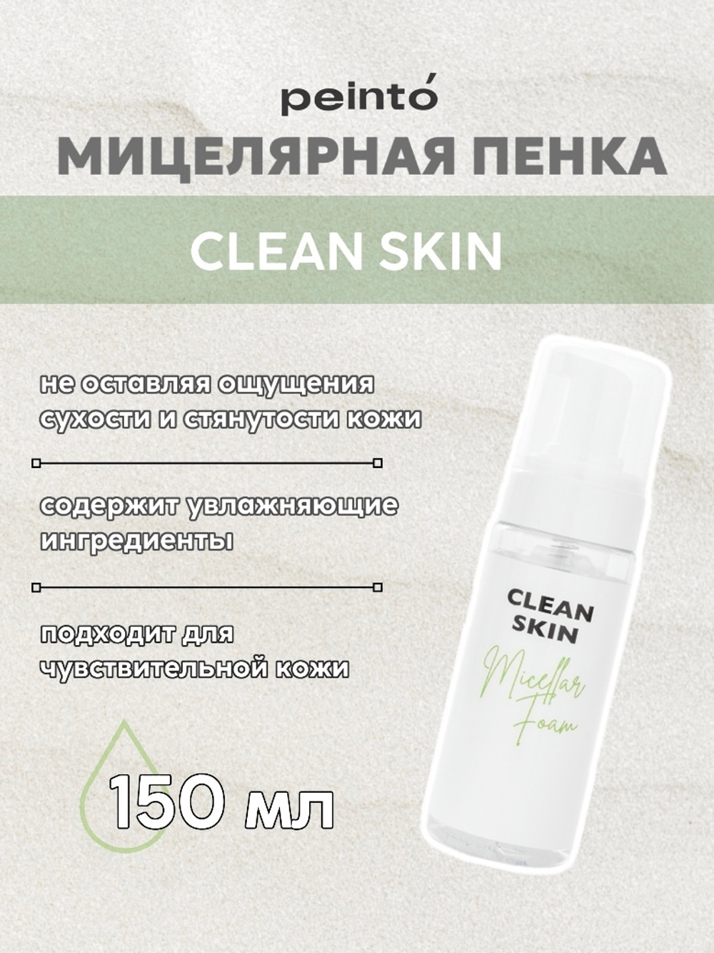 Мицеллярная пенка MICELLAR FOAM CLEAN SKIN 150 MЛ peinto