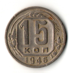 15 копеек 1946 год