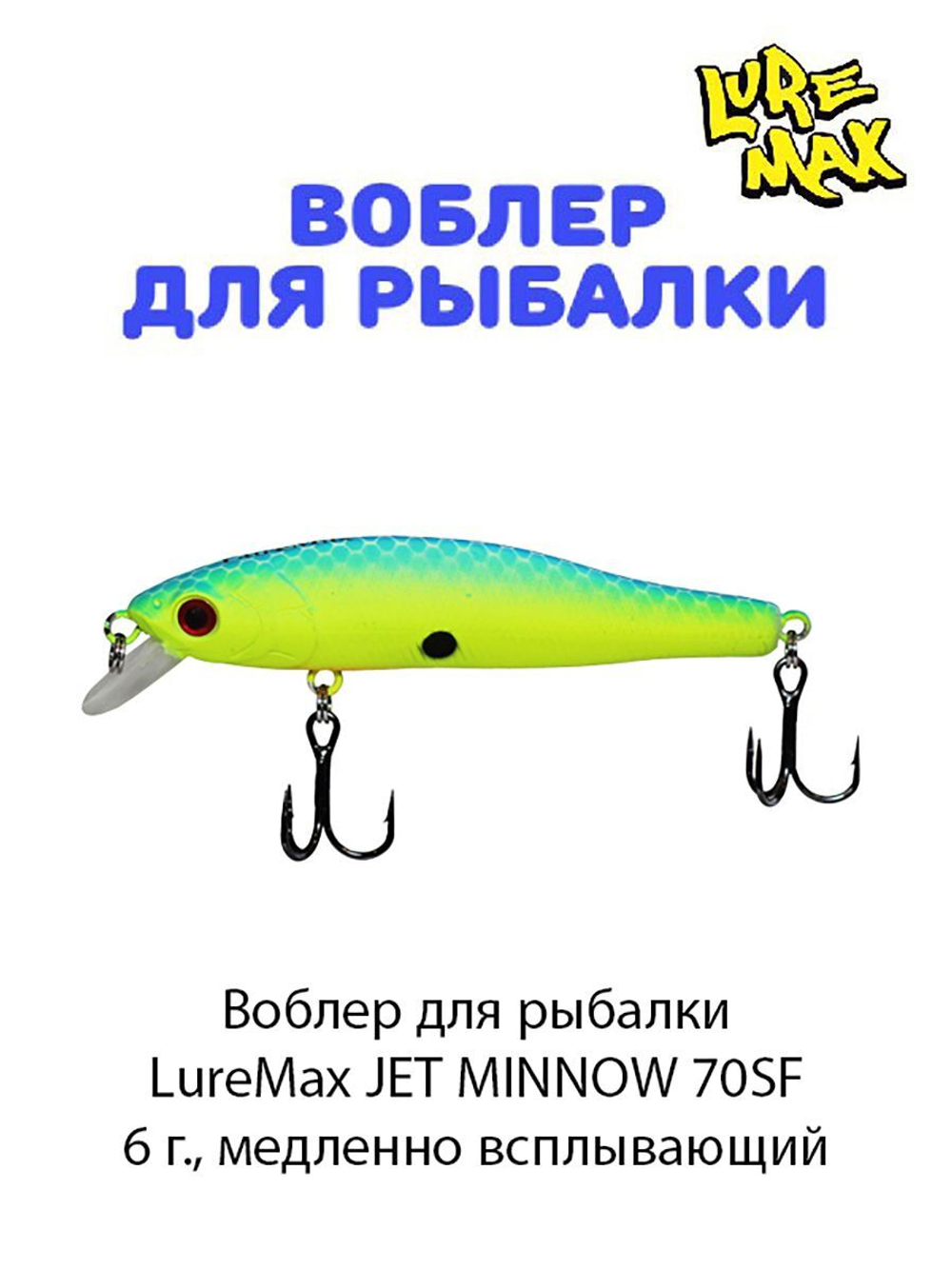 Воблер для рыбалки LureMax JET MINNOW