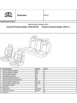 Чехлы на Шевроле Лачетти , Дэу Джентра (без зад. подлокот)