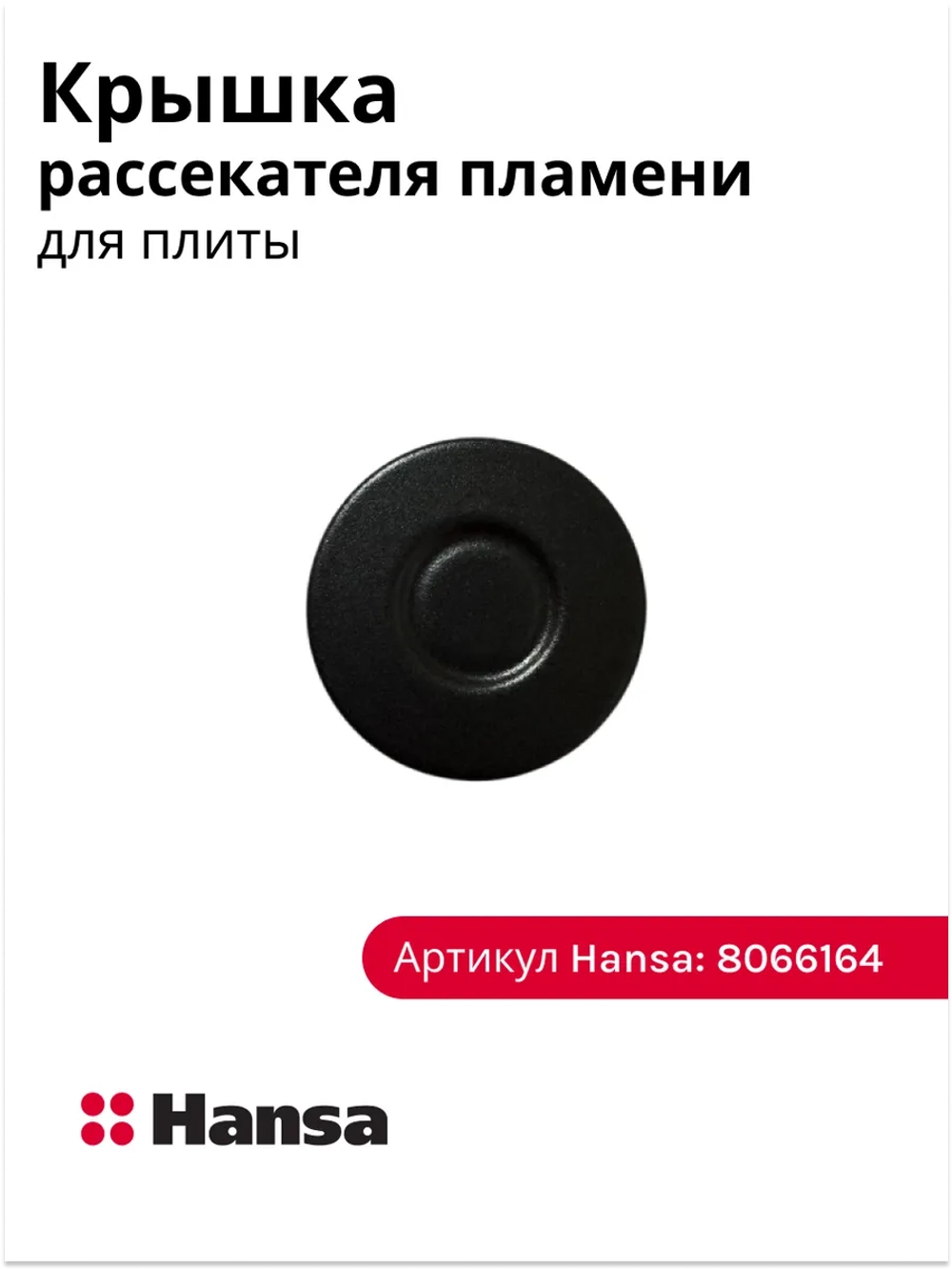 Крышка рассекателя плиты HANSA (малая 53мм) 8066164