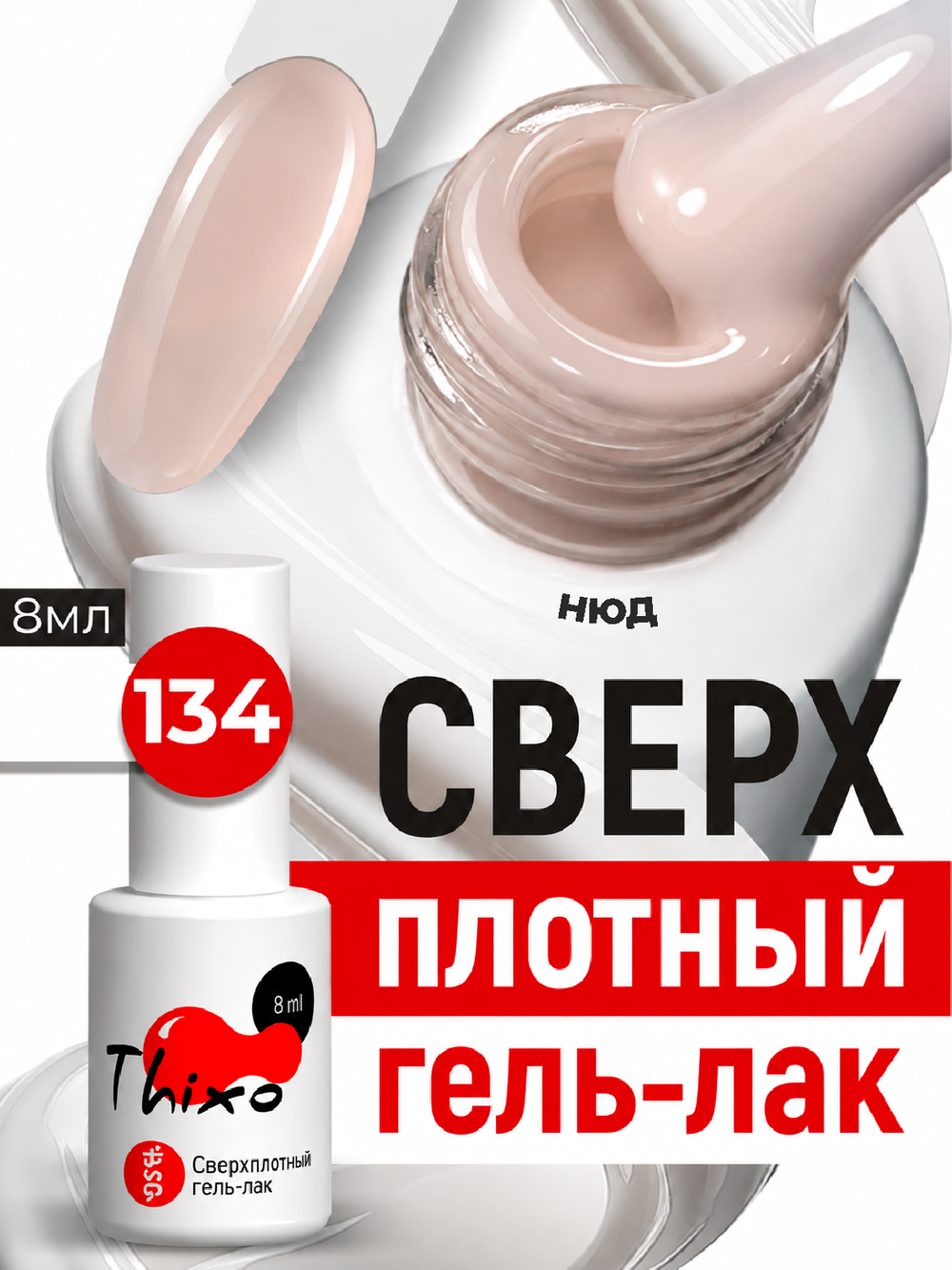 BSG Гель-лак для ногтей Thixo №134 (8 мл)