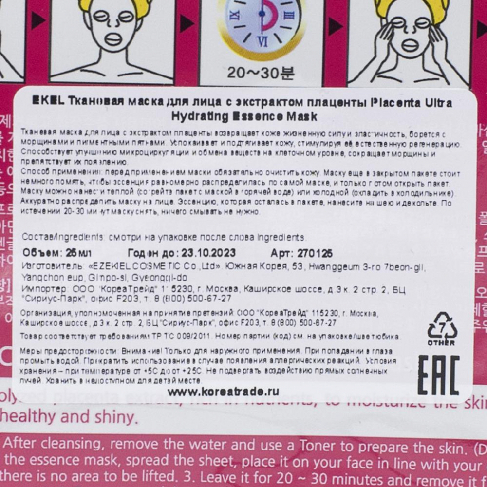 Тканевая маска для лица с экстрактом плаценты Placenta Ultra Hydrating Essence Mask Ekel 25г