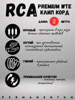 Клип Корд RCA WTE Premium