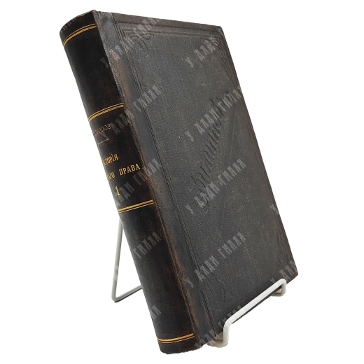Филиппов А.Н. Учебник истории русского права (пособие к лекциям). Ч. 1. 1907