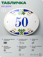 Адресная табличка с номером дома 50, на фасад и забор, на дверь, овальная в средиземноморском стиле, 29х23 см, Айдентика Технолоджи
