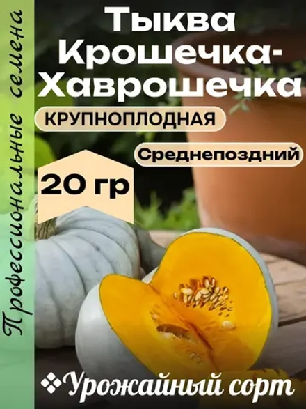 Семена Тыква крупноплодная Крошечка-Хаврошечка 20 гр