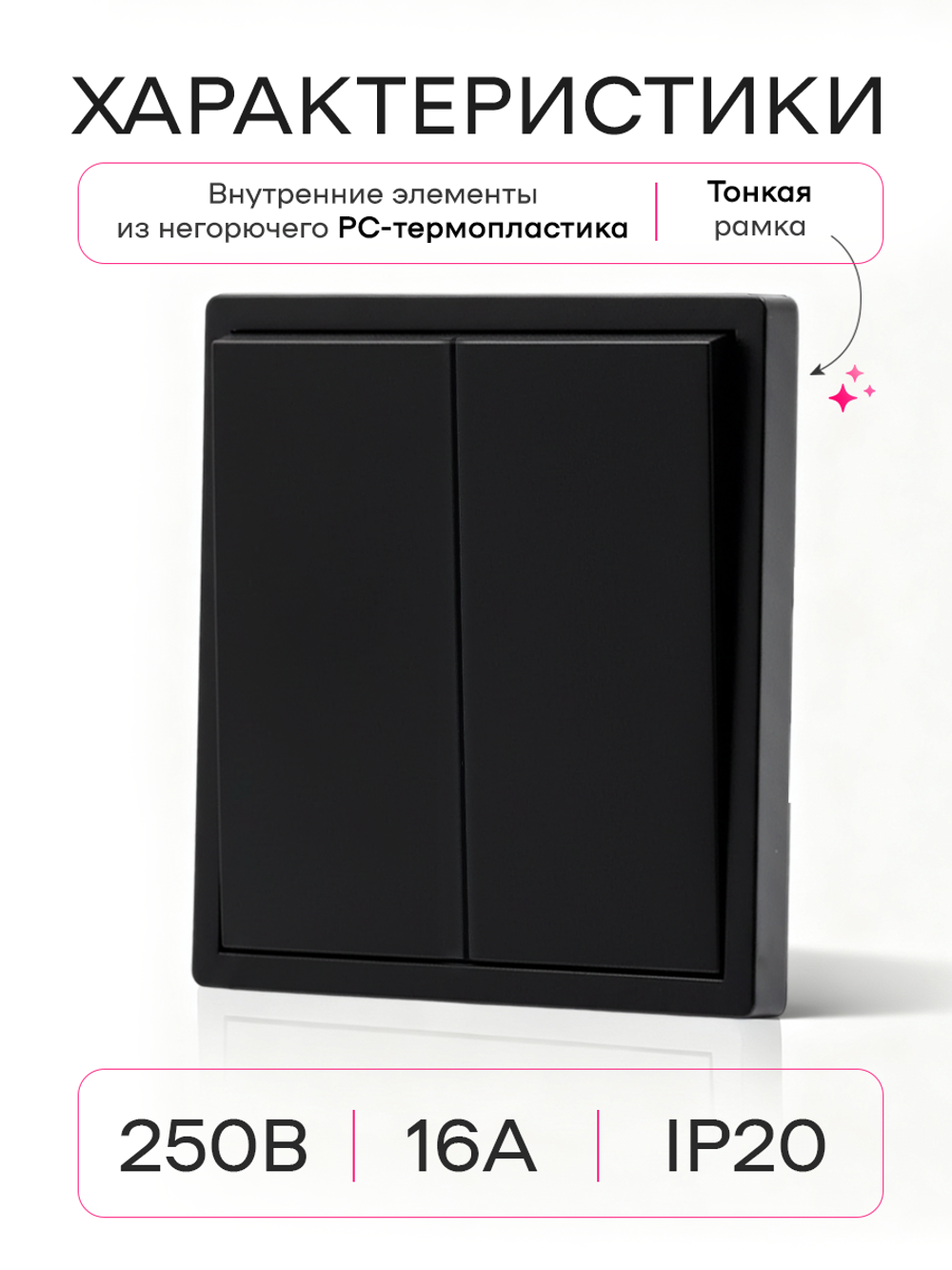 Выключатель двухклавишный внутренний с рамкой черный