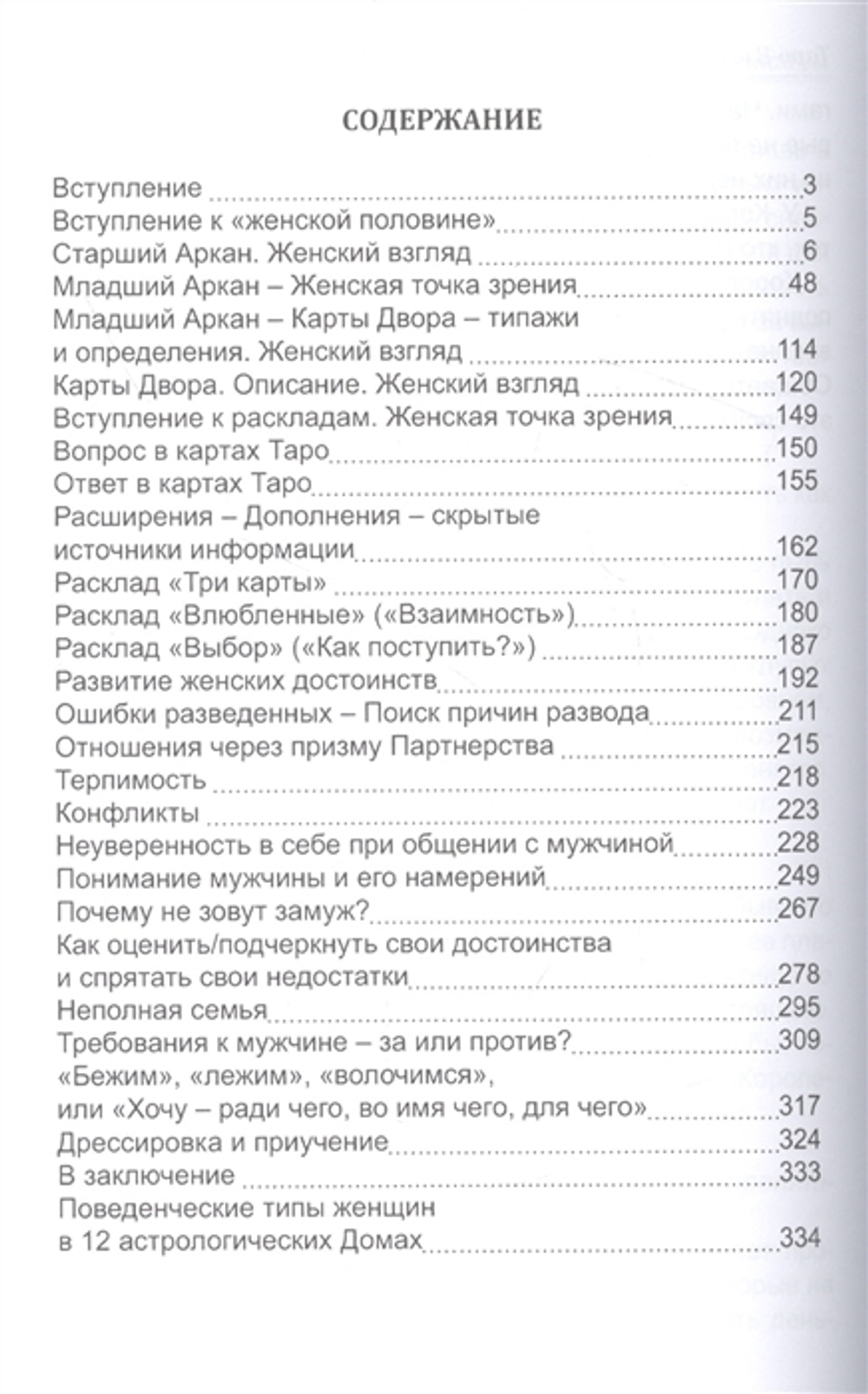Таро Мужские и Женские тайны. Таро взаимоотношений