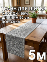 5м. Ткань для шитья дорожка, 100% хлопок, плотн- 226, шир.-50 см, отрез 50 х500 см "Дорожка" арт.61