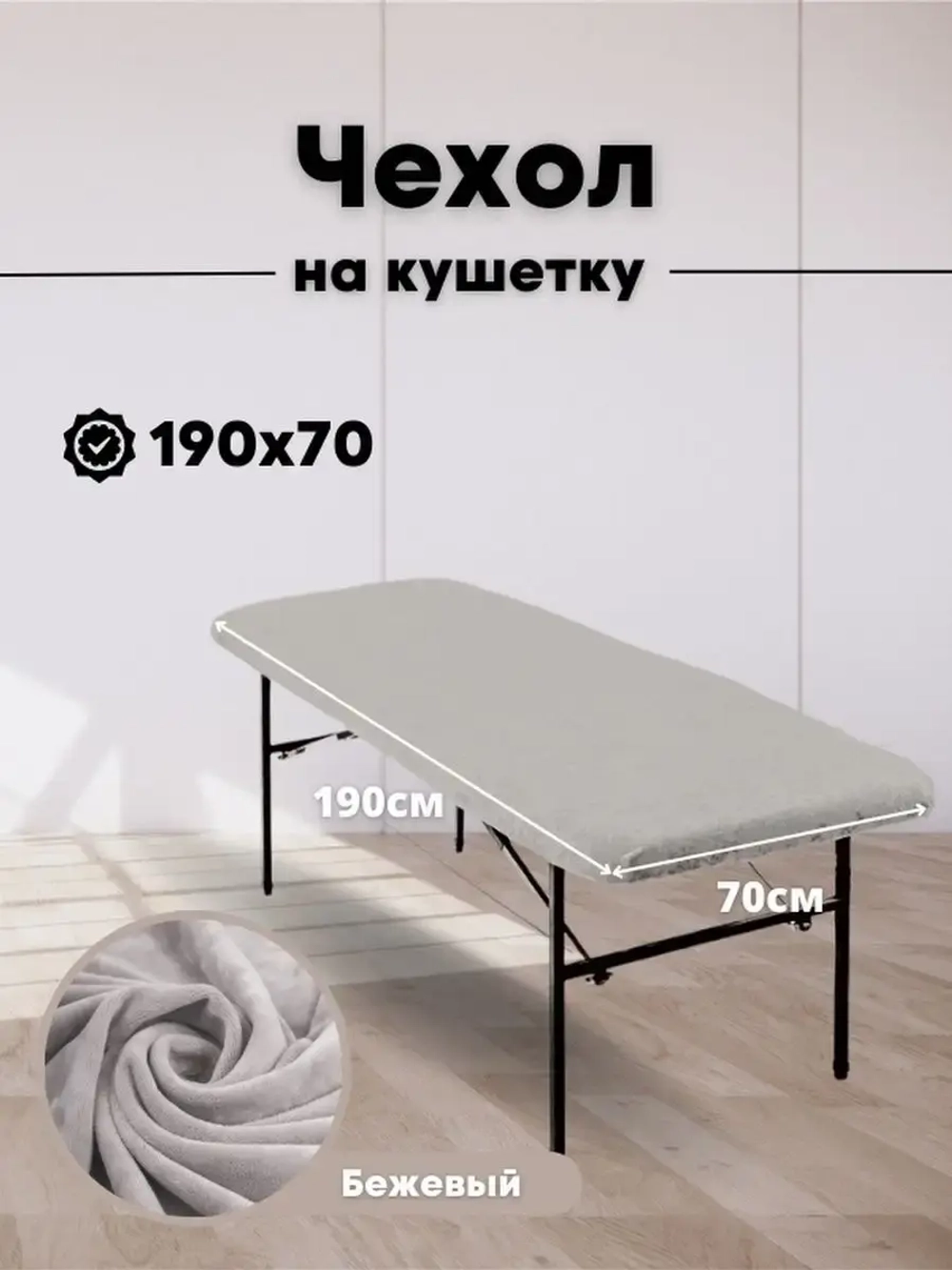 Чехол на кушетку 190/70 многоразовый