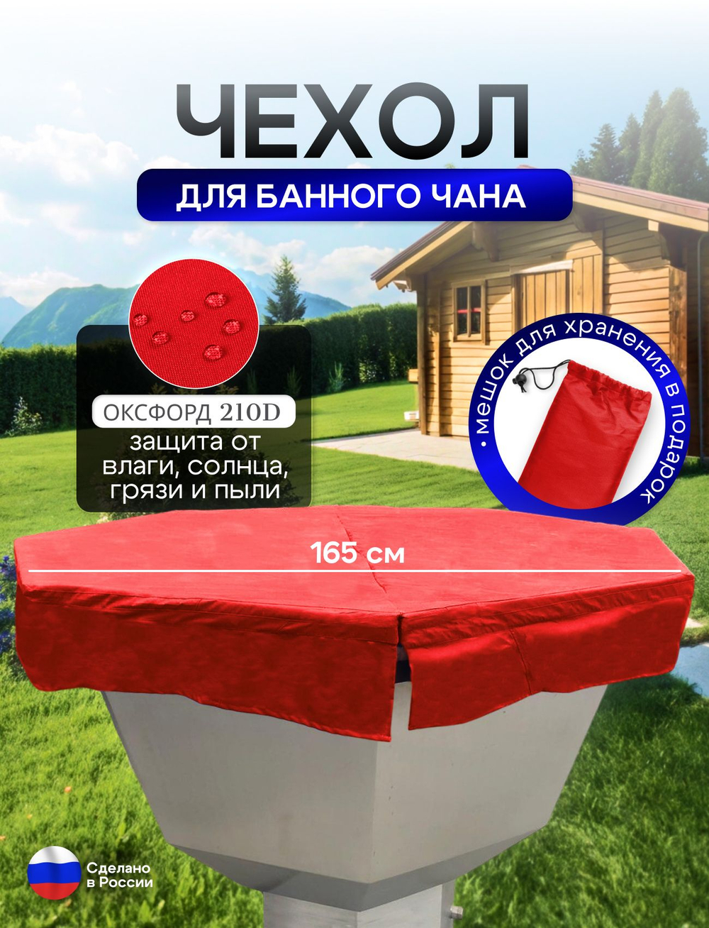 Чехол на банный чан 200*200 см 8 граней красный