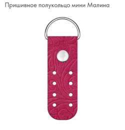 Полукольцо пришивное Mini