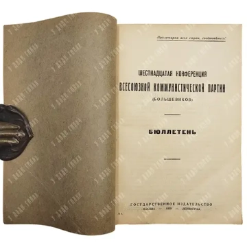 Шестнадцатая Конференция Всесоюзной Коммунистической партии (большевиков). Бюллетень. №4 Только ...