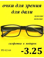 очки для зрения -3,25 для дали -3,25 минус 3.25