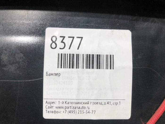Юбка переднего бампера Porsche Boxster 3 981 (2012-2016)