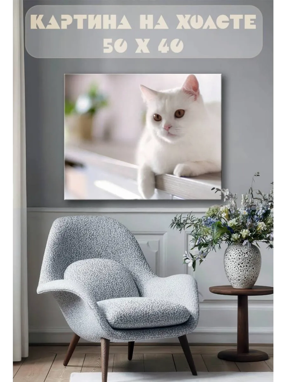 Картина на стену 40 X 50 Кошка